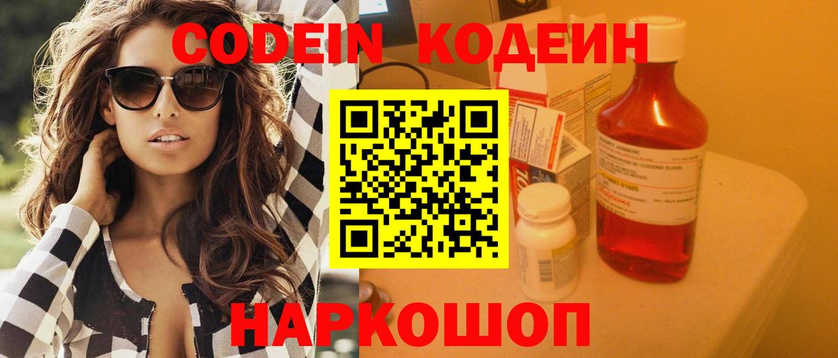 Codein напиток Lean (лин) Ахтубинск