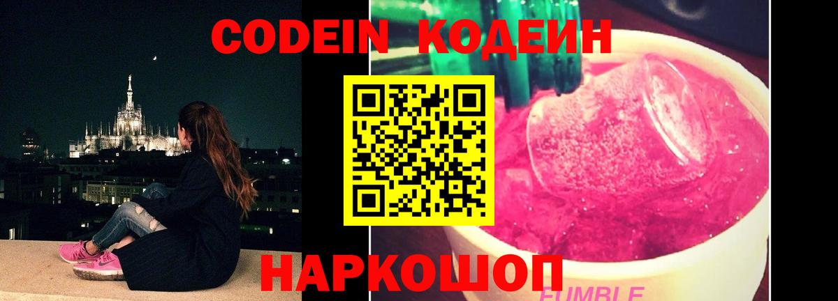 Кодеин Purple Drank  Кодеин Purple Drank  Вход с VPN  Ахтубинск 